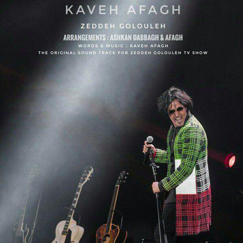 دانلود آهنگ جدید کاوه افاق با عنوان ضد گلوله